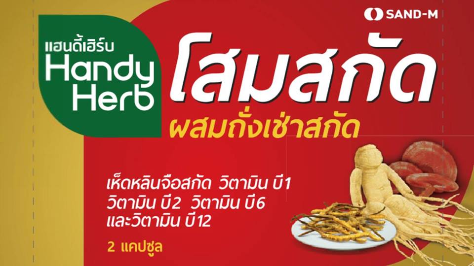 Handy Herb (เห็ดหลินจือสกัด)