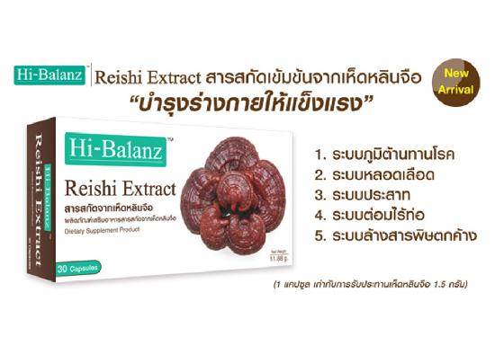 Hi Balanz Reishi Extract สารสกัดจากเห็ดหลินจือ ไฮบาลานซ์