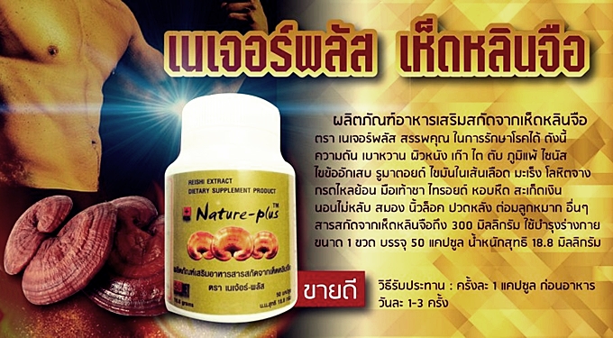 Nature-Plus เนเจอร์-พลัส สารสกัดจากเห็ดหลินจือ