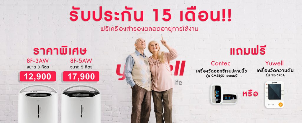 Nowoxygen เครื่องผลิตออกซิเจน จัดส่งฟรี แนะนำถึงบ้าน ราคาถูก