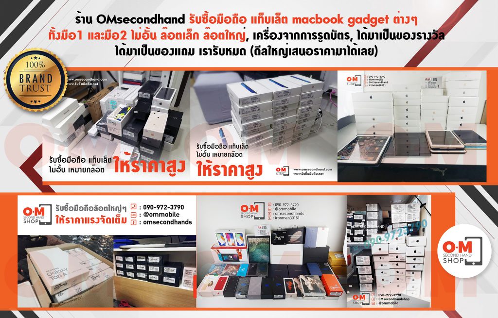 OMsecondhand รับซื้อมือถือ แท็บเล็ต macbook ให้ราคาสูง