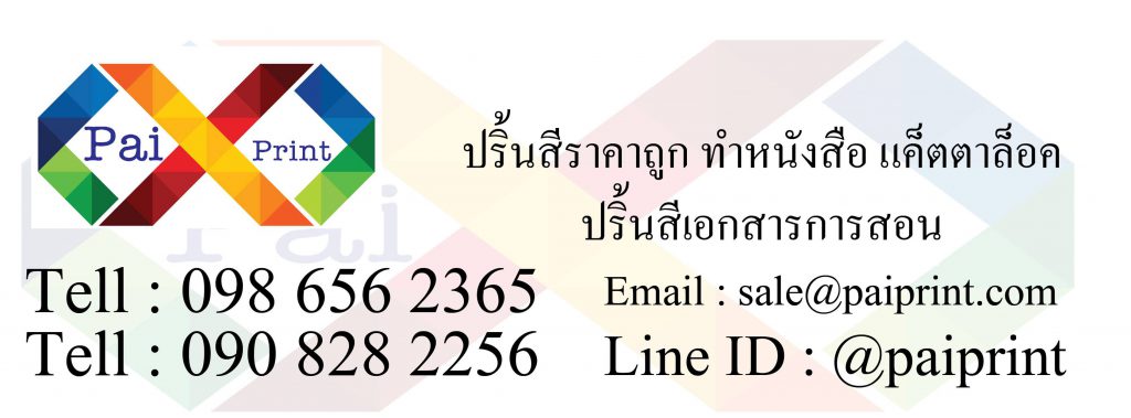 PaiPrint รับทำสติ๊กเกอร์ ขาวมัน ขาวด้าน PPใส สติ๊กเกอร์ติดแก้วน้ำ