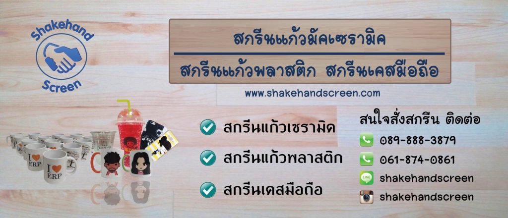 Shakehand Screen รับสกรีนแก้วเซรามิค แก้วเปลี่ยนสี สกรีนแก้ว