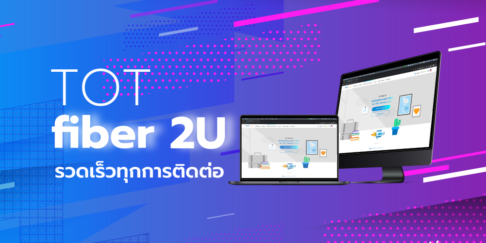 TOT fiber 2U รวดเร็วทุกการติดต่อ