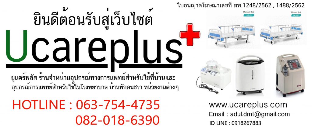 Ucareplus เครื่องผลิตออกซิเจน