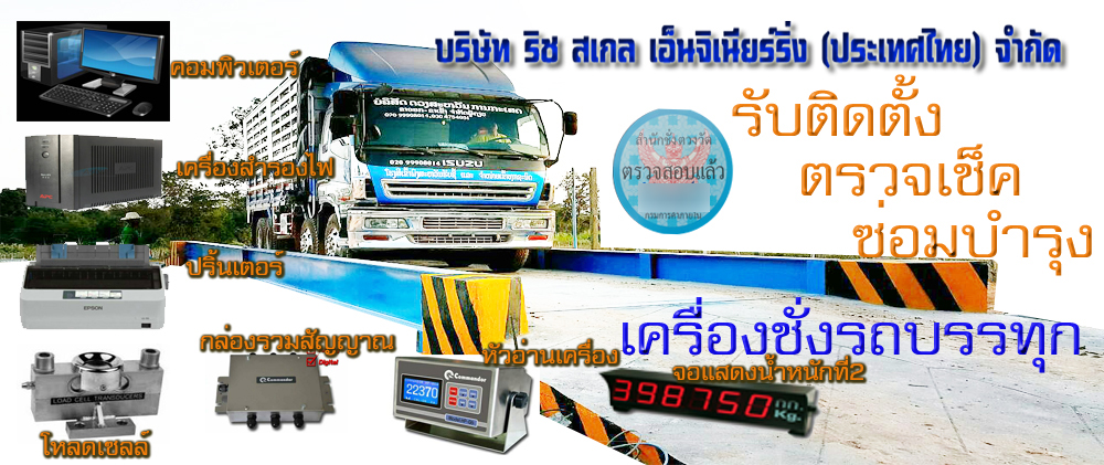 บริษัท ริช สเกล เอ็นจิเนียร์ริ่ง เครื่องชั่งรถบรรทุก