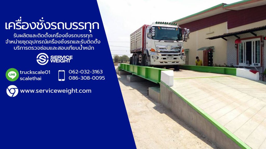 Service Weight เครื่องชั่งรถบรรทุก