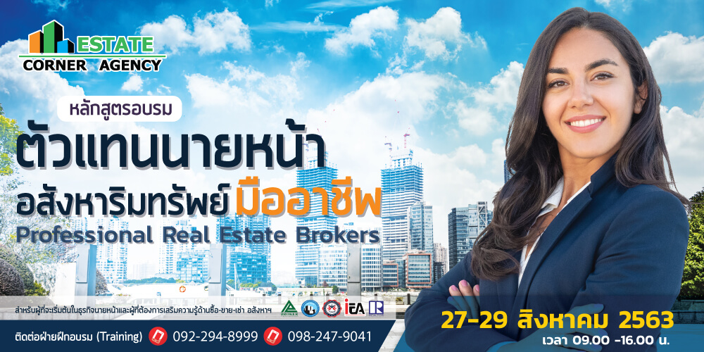 Estate Corner Agency บริการอบรมธุรกิจนายหน้าอสังหาริมทรัพย์