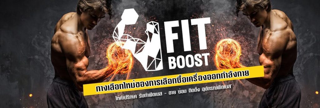 Fitboost เครื่องออกกําลังกายราคาถูก คุณภาพดี