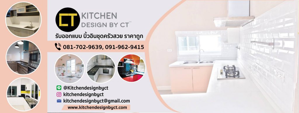 Kitchen Design By CT ครัว บิ้วอิน คุณภาพดี สวย ราคาถูก