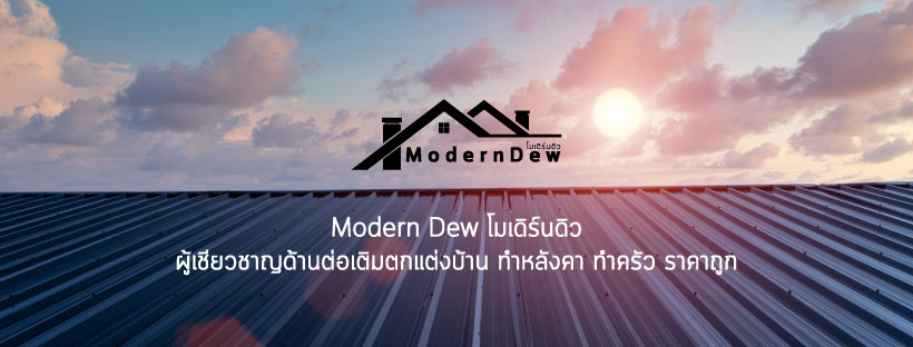 Modern Dew - ต่อเติมตกแต่งบ้าน ทำหลังคา ทำครัว