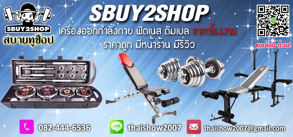 Sbuy2Shop ดัมเบล ราคาถูก อุปกรณ์ฟิตเนส บาร์เบล ม้าดัมเบล