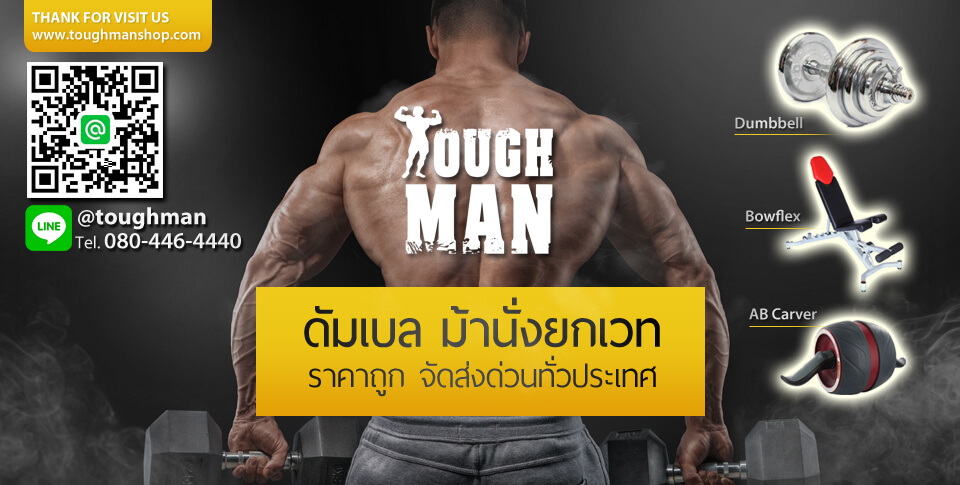 Tough Man จำหน่ายดัมเบลและอุปกรณ์ออกกำลังกาย ฟิตเนส ราคาถูก