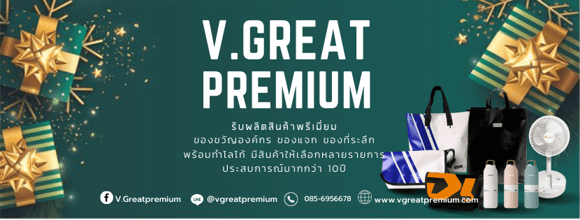 V.Greatpremium - บริษัทรับทำของพรีเมี่ยมราคาถูก