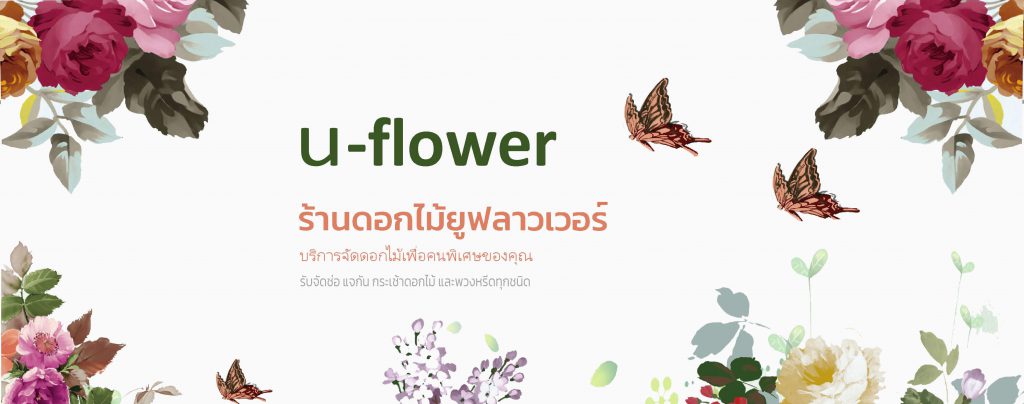 ร้านดอกไม้ ร้านพวงหรีด บริการจัดดอกไม้