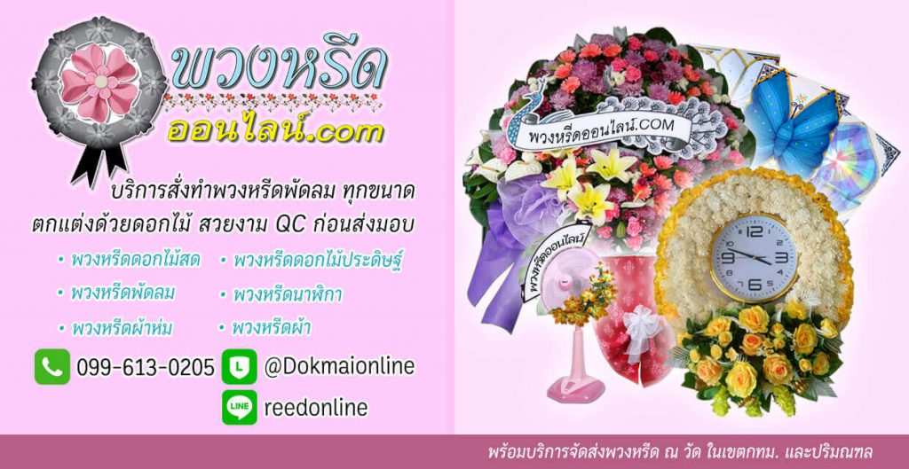 ร้านพวงหรีด บริการจัดส่งพวงหรีดทั่วไทยถึงศาลา ทุกจังหวัด ส่งให้ถึงวัด