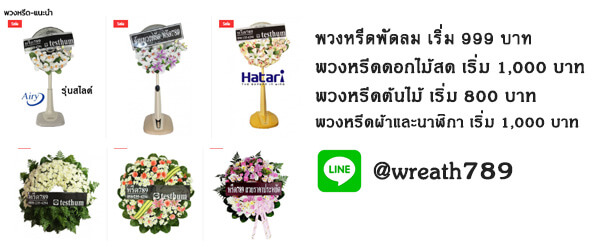 หรีดเทศธรรม ร้านพวงหรีดออนไลน์ ประทับใจบริการมืออาชีพ