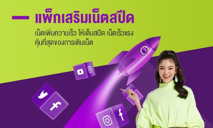 แพ็คเสริมเน็ตสปีด 100MB - 600MB