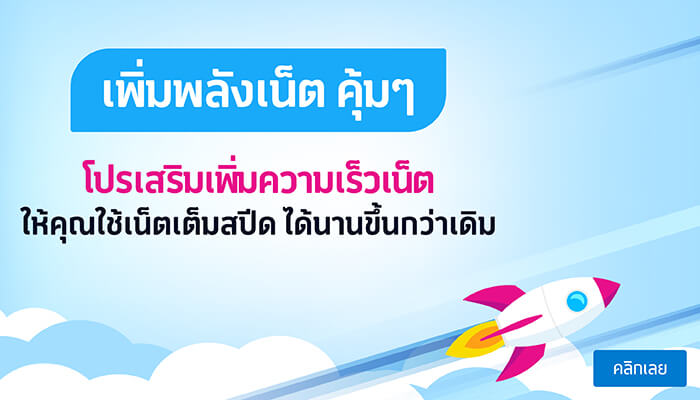 โปรเสริมความเร็วเน็ตเต็มสปีด 500MB (DTAC)