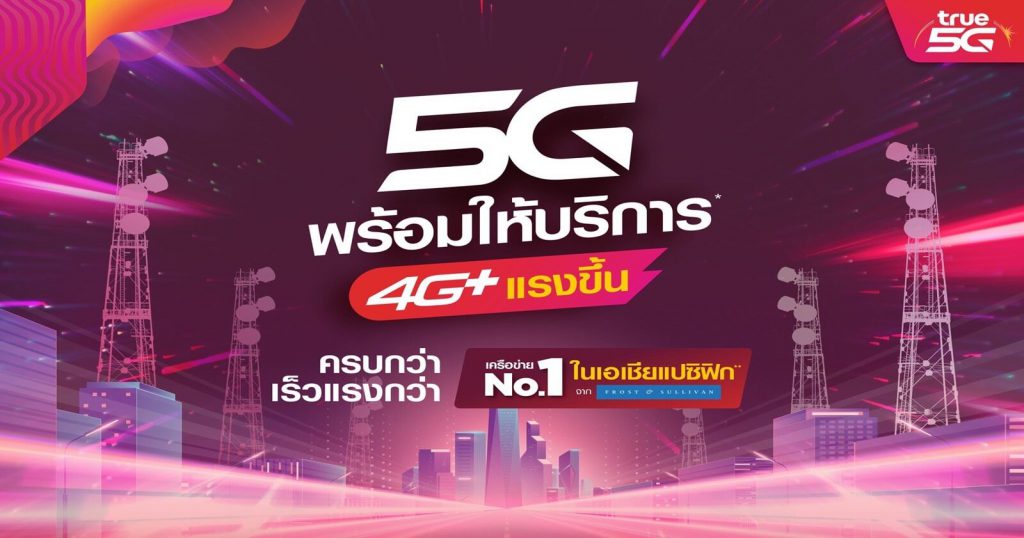 5G Ready  เน็ตเต็มสปีด 1GB TRUE