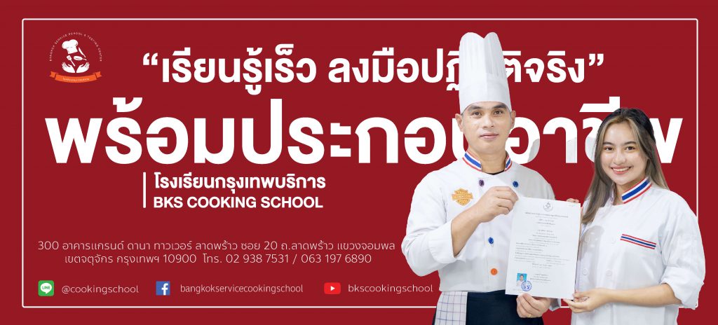 Bangkok Cooking School โรงเรียนสอนทำอาหาร
