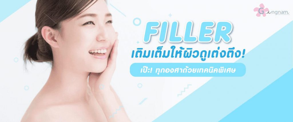 Gangnam Clinic คลินิกฟิลเลอร์แก้ม