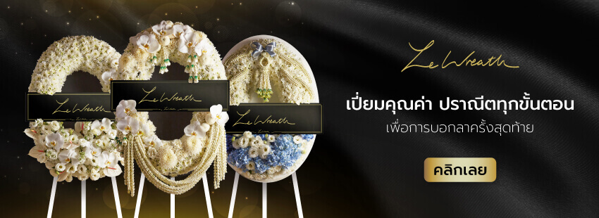 Le Wreath ร้านพวงหรีดอันเลอค่า ไว้อาลัยผู้ล่วงลับได้อย่างสมเกียรติ