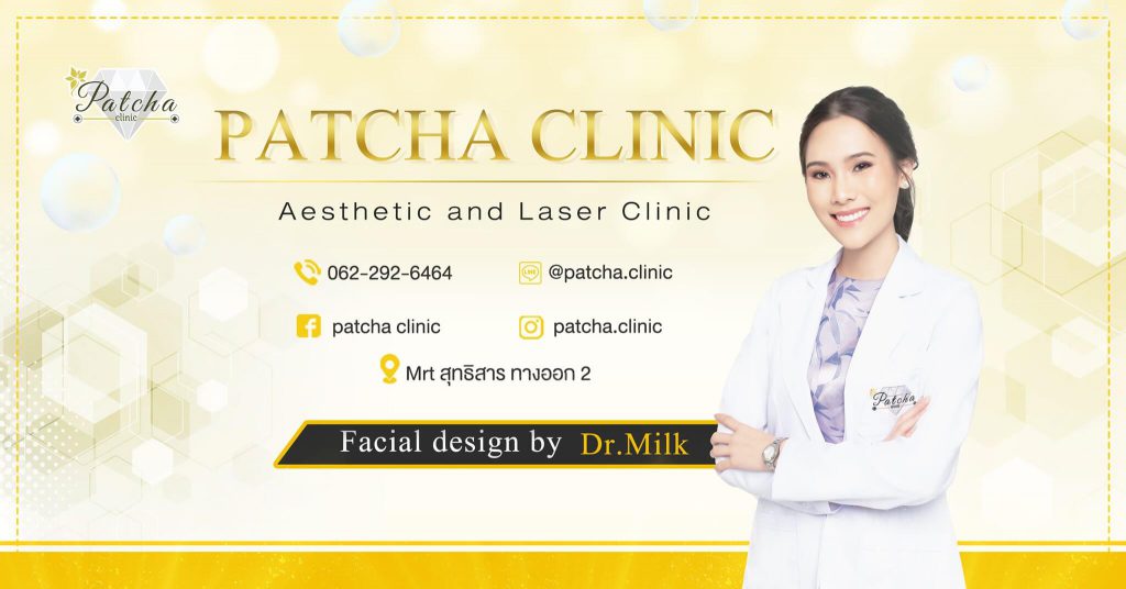 Patcha Clinic พัชชาคลินิก คลินิกเสริมความงาม ฟิลเลอร์แก้ม