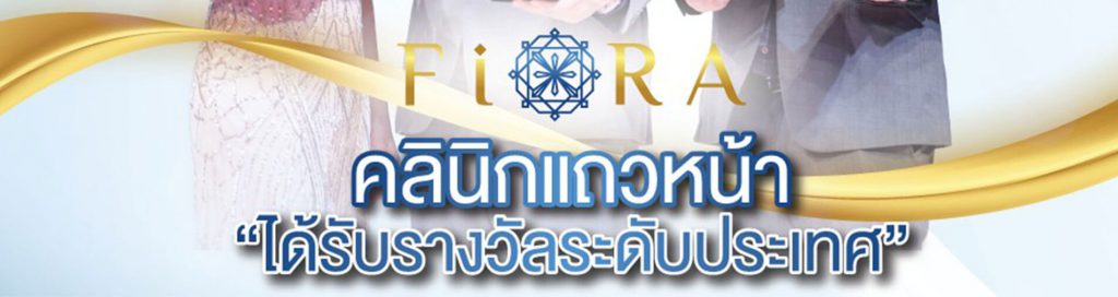 ฟิออร่าคลินิก (Fioraclinic) ปรับรูปหน้า ฟิลเลอร์ เลเซอร์