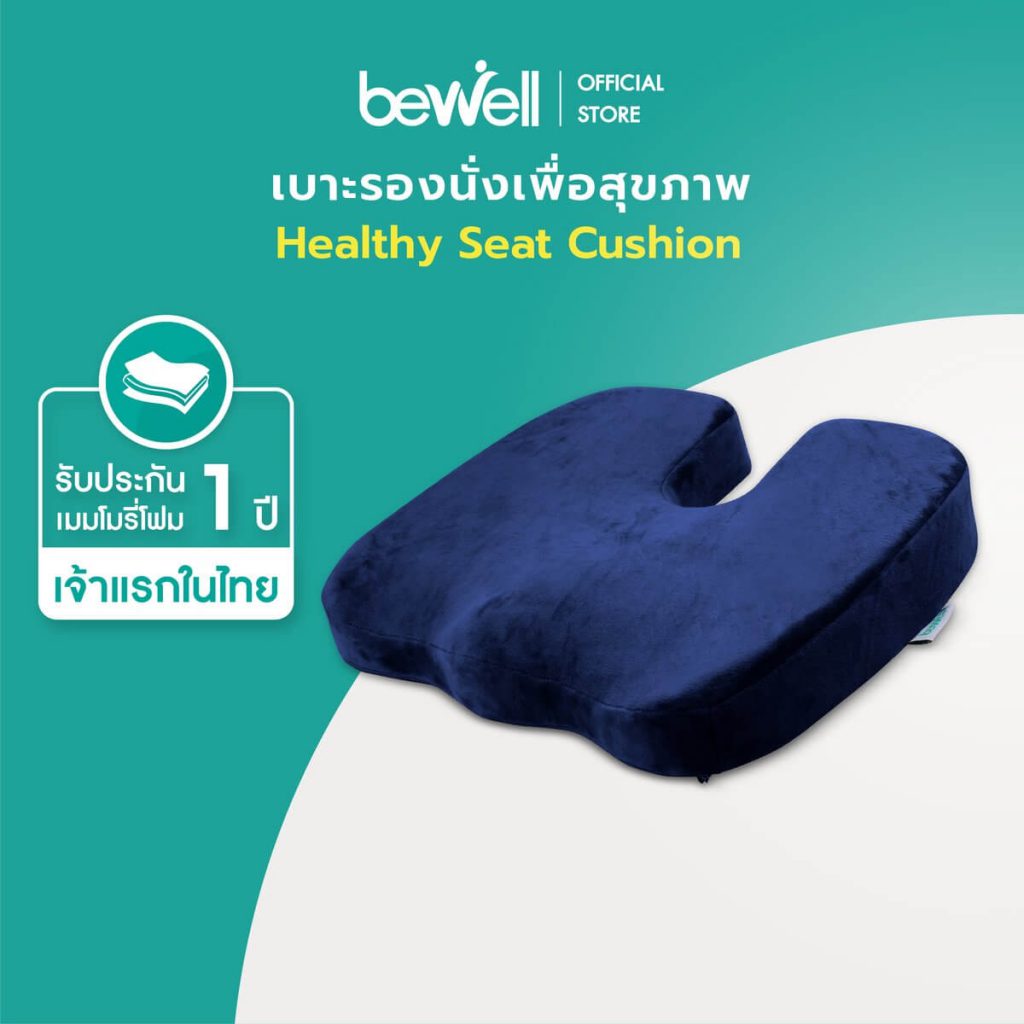 Bewell เบาะรองนั่งเพื่อสุขภาพ สีน้ำเงิน เมมโมรี่โฟม 100%