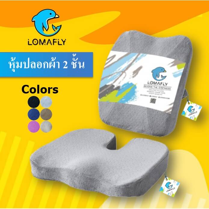 Lomafly เป็นเบาะรองนั่งเพื่อสุขภาพ