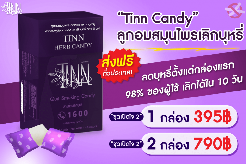 TINN CANDY ลูกอมเลิกบุหรี่ สมุนไพรช่วยเลิกบุหรี่ ได้ผลจริง