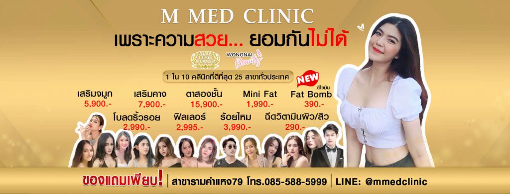 M Med Clinic คลินิกแก้จมูก ศูนย์ศัลยกรรมความงาม และปรับรูปหน้า