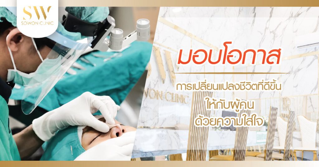 SoWonClinic เสริมจมูก เสริมคางโบท๊อกซ์ ร้อยไหม ปรับรูปหน้า