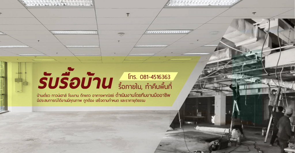 รับรื้อบ้าน รื้อดี รื้อภายใน ทำคืนพื้นที่ ดำเนินงานโดยทีมงานมืออาชีพ