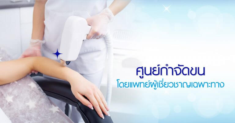 โรงพยาบาลยันฮีกำจัดขนถาวร - ด้วยเทคนิคการรักษาที่ทันสมัย