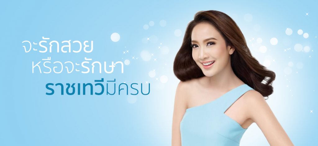 ราชเทวีคลินิก บริการกดสิว - 1