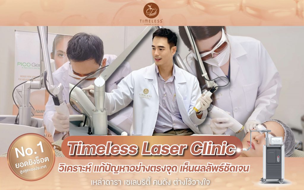 เลเซอร์หน้ากระจ่างใส ไร้จุดด่างดำ Timeless Laser Clinic