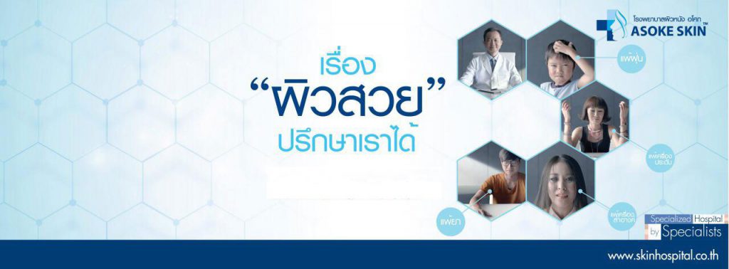 Asoke Skin Hospital รักษาคีลอยด์ - 1