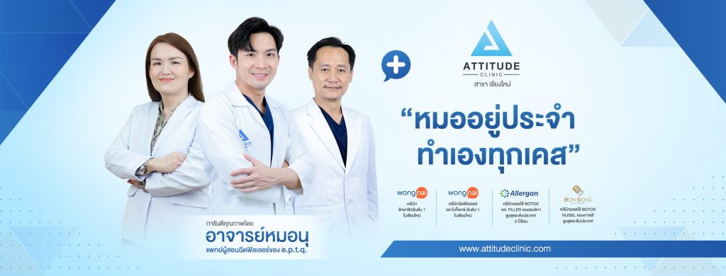 Attitude Clinic เลเซอร์จุดด่างดำ - 1