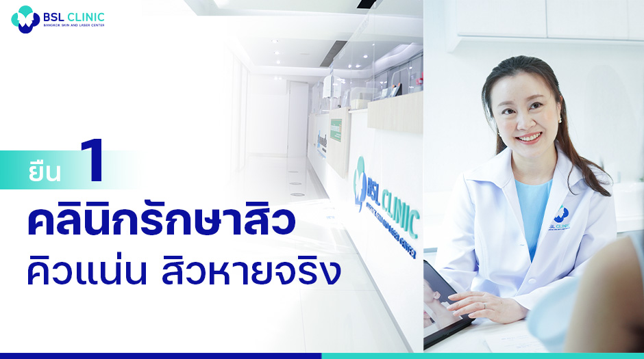 BSL Clinic เลเซอร์สิวหิน - 1