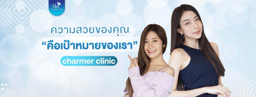 Charmer Clinic คลินิกเลเซอร์รอยแตกลาย - 1