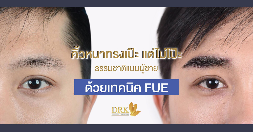 DRK Beauty Clinic คลินิกปลูกคิ้วถาวร - 1