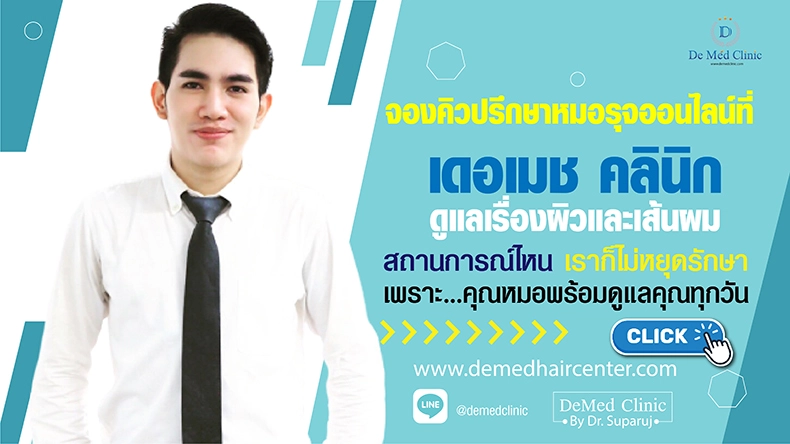 De Med Clinic เลเซอร์สิวหิน - 1