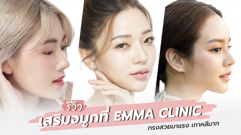 Emma Clinic บริการเสริมจมูกผู้ชาย - 1