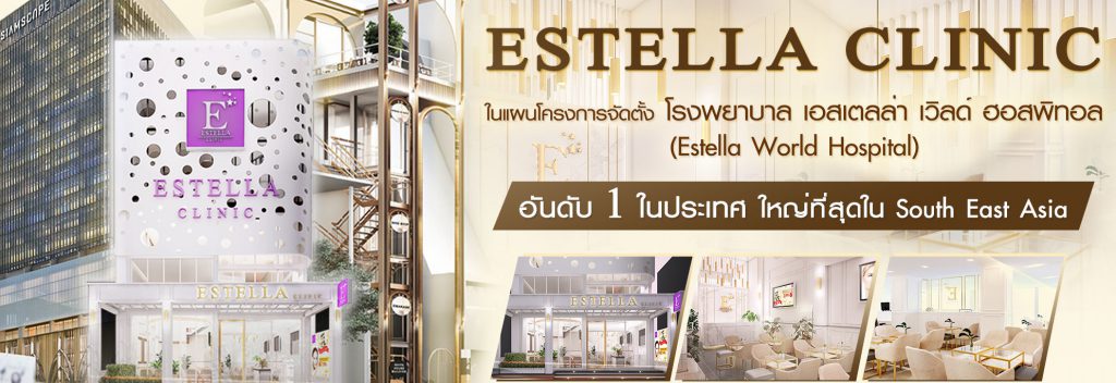 Estella Clinic บริการเลเซอร์รักแร้ขาว - 1