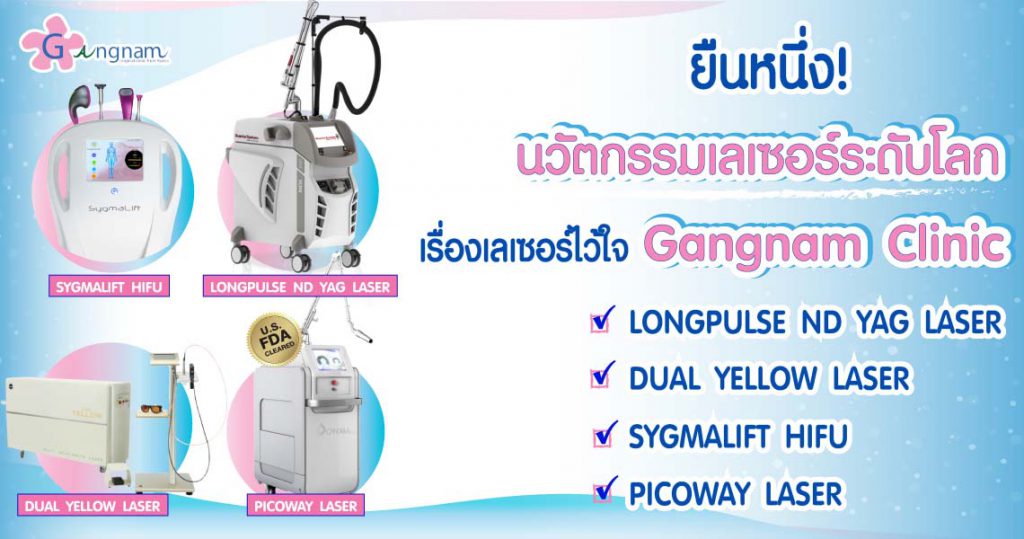 Gangnam Clinic คลินิกเลเซอร์รักแร้ขาว - 1