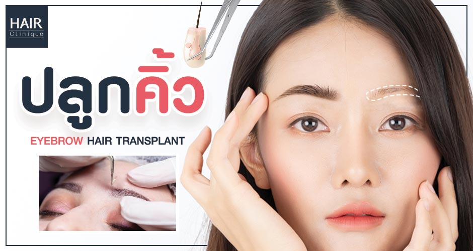 Hair Clinique by SLC ปลูกคิ้วถาวร - 1