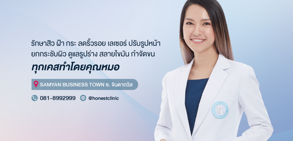 Honest Clinic คลินิกจี้ไฝ - 1