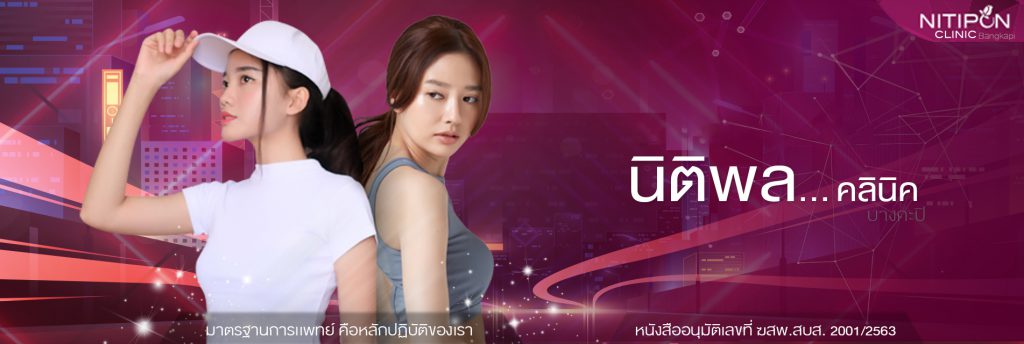 Nitipon Clinic คลินิกคอร์สหน้าใส - 1